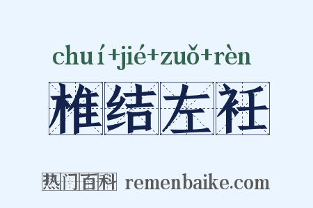 椎结左衽是什么意思的图片
